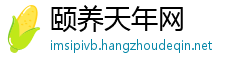 颐养天年网